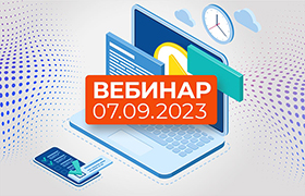 Вебинар ФПА 7 сентября