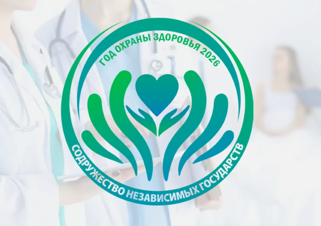 Онлайн-опрос «Голос Содружества: здоровье, право, благополучие»