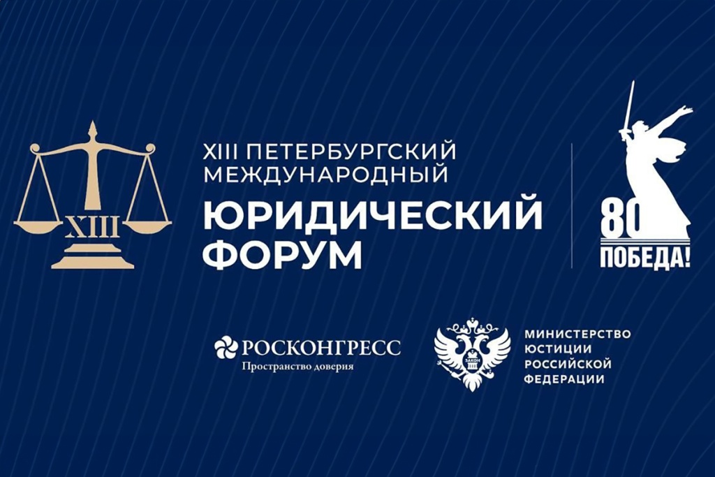 XIII Петербургский международный юридический форум