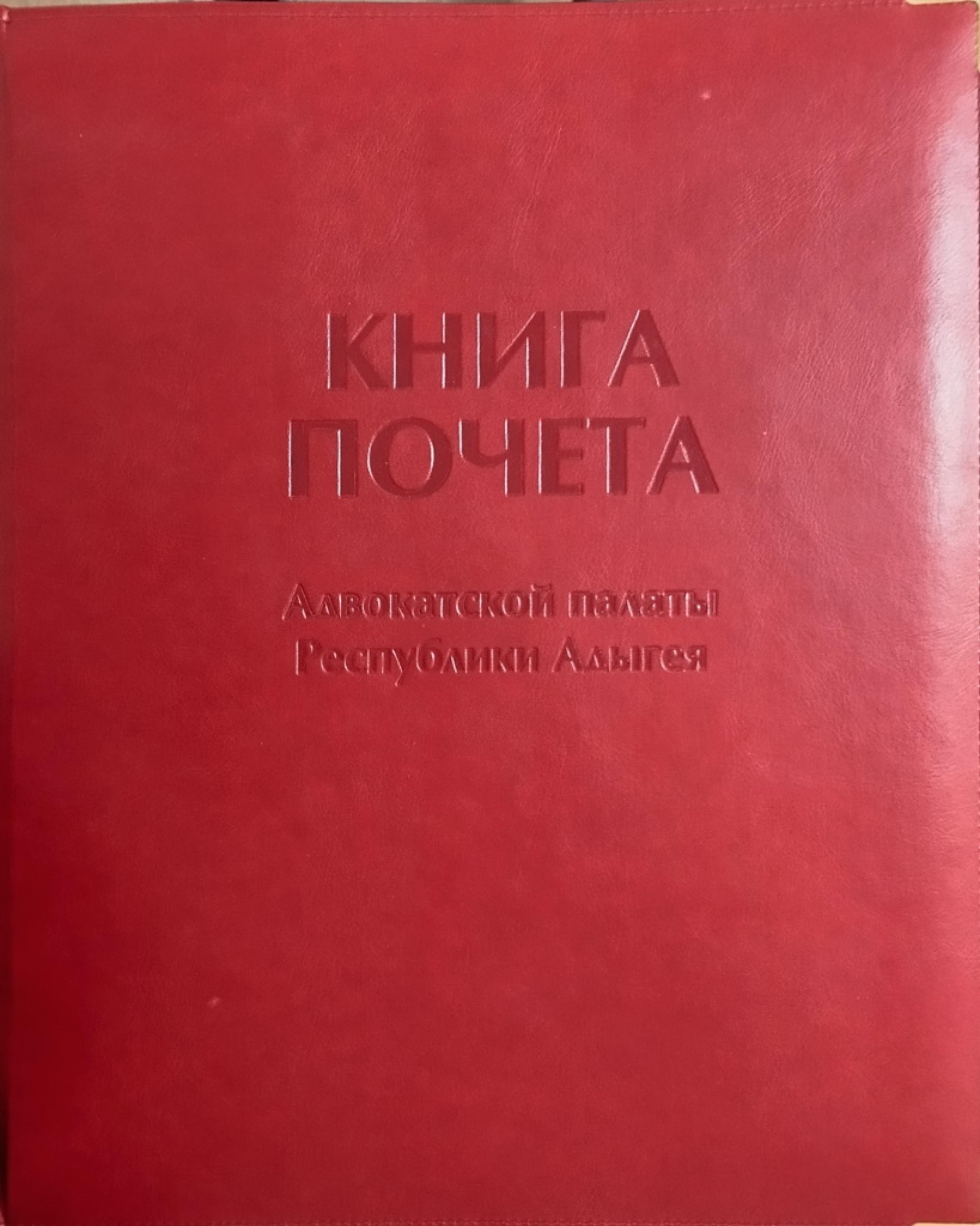 В Книгу почета АП Адыгеи внесены имена Людмилы Буневой и Талия Беретаря.