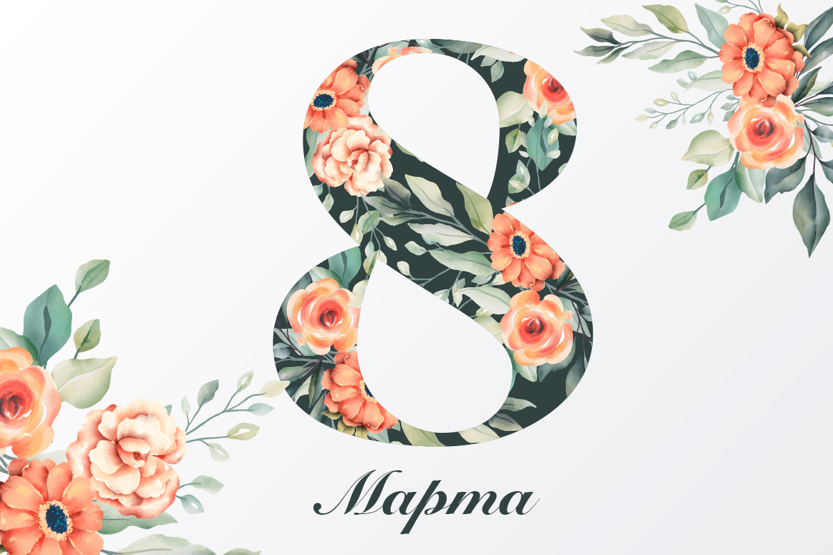 С 8 марта!
