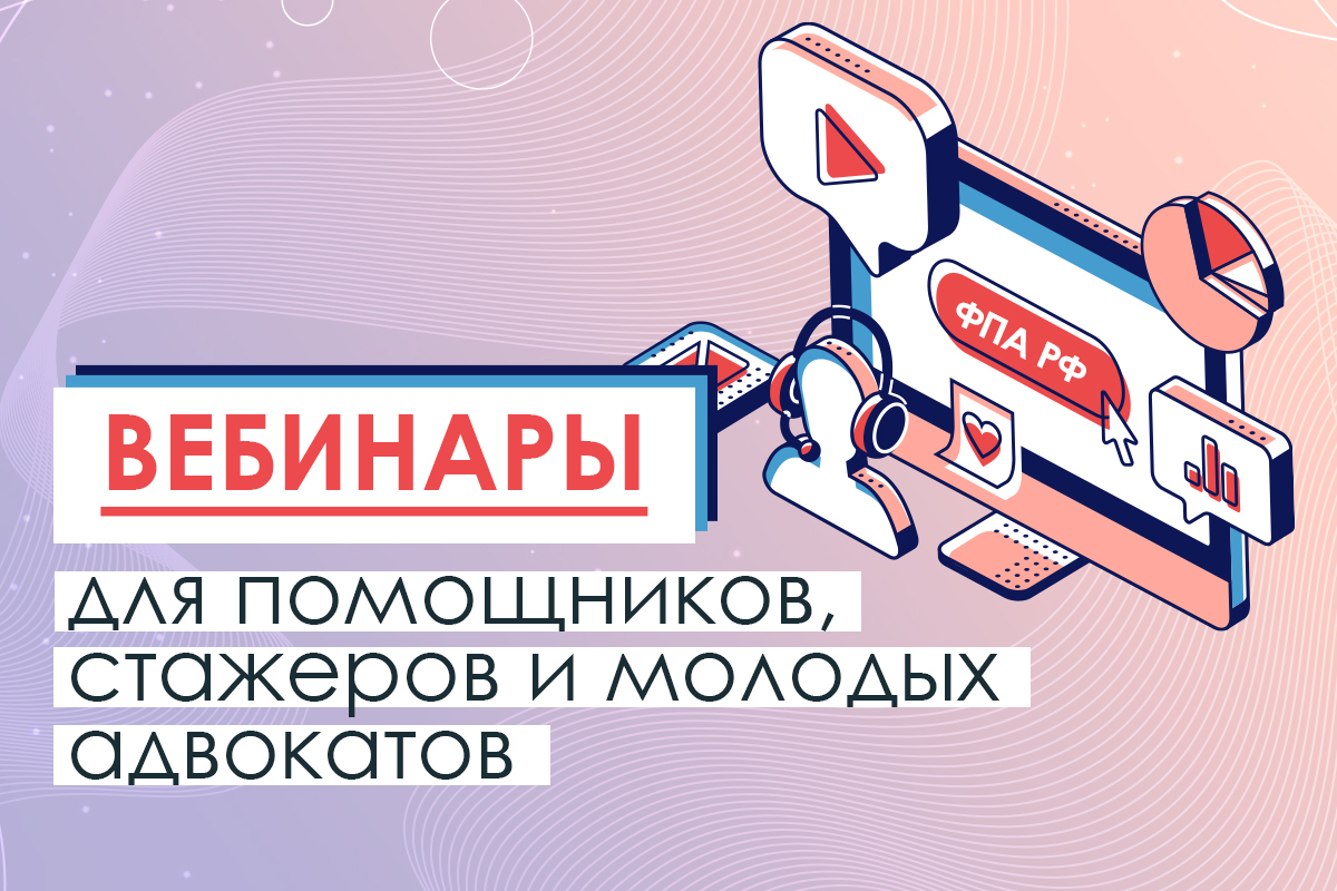 Цикл вебинаров ФПА РФ для помощников, стажеров и молодых адвокатов 24 ноября 2025 г.