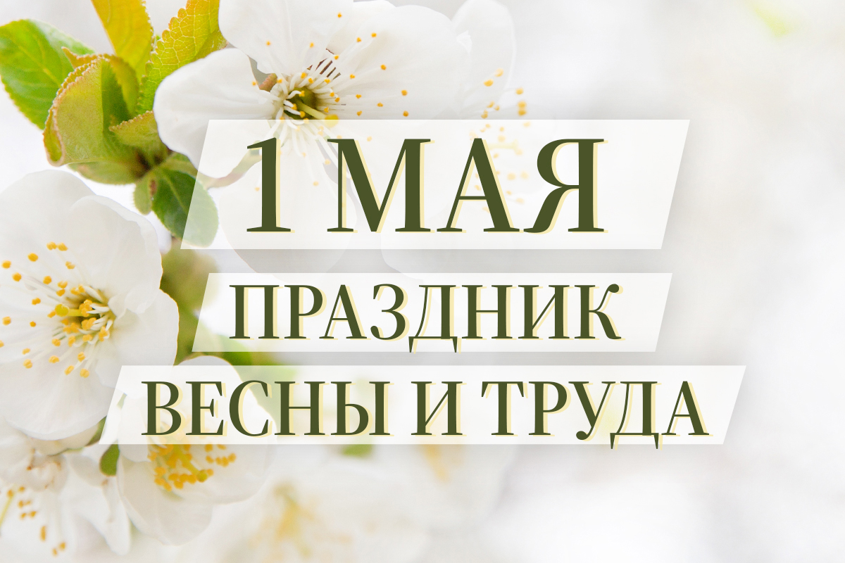 С Праздником Весны и Труда!