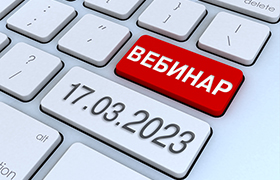 Вебинар ФПА 17 марта